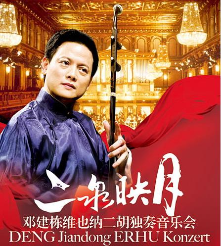 《二泉映月》邓建栋维也纳二胡独奏音乐会海报