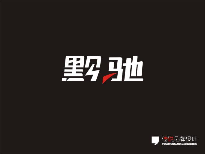 贵州贵阳传说品牌设计字体设计
