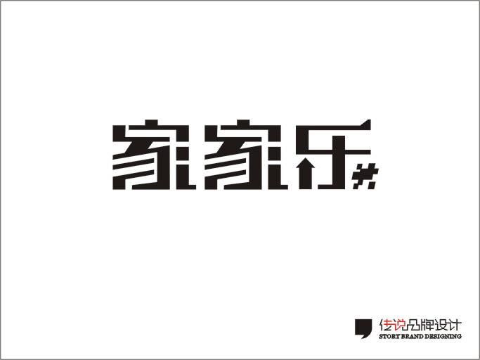 贵州贵阳传说品牌设计字体设计