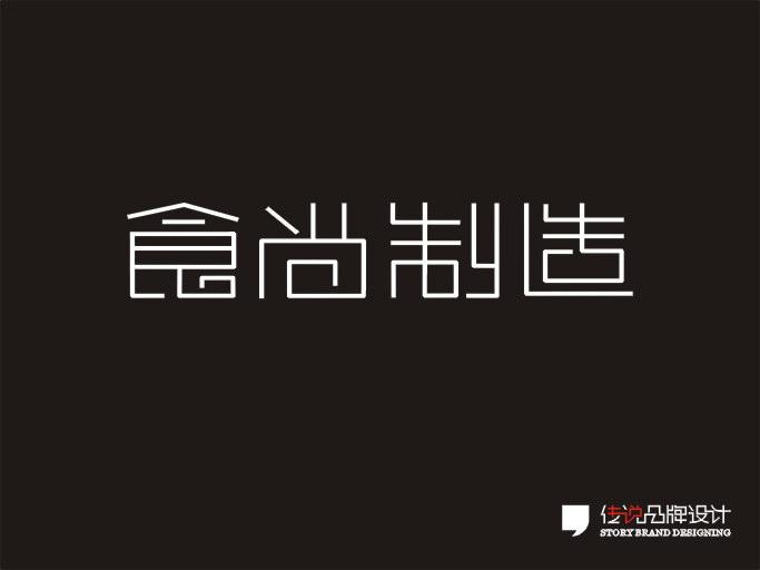 贵州贵阳传说品牌设计字体设计