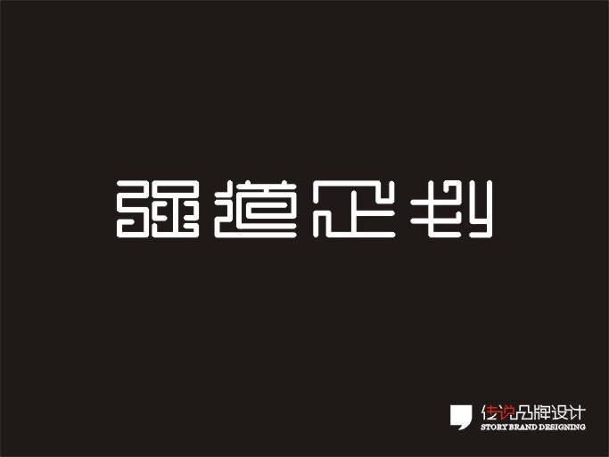 贵州贵阳传说品牌设计字体设计
