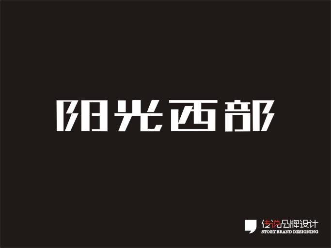 贵州贵阳传说品牌设计字体设计