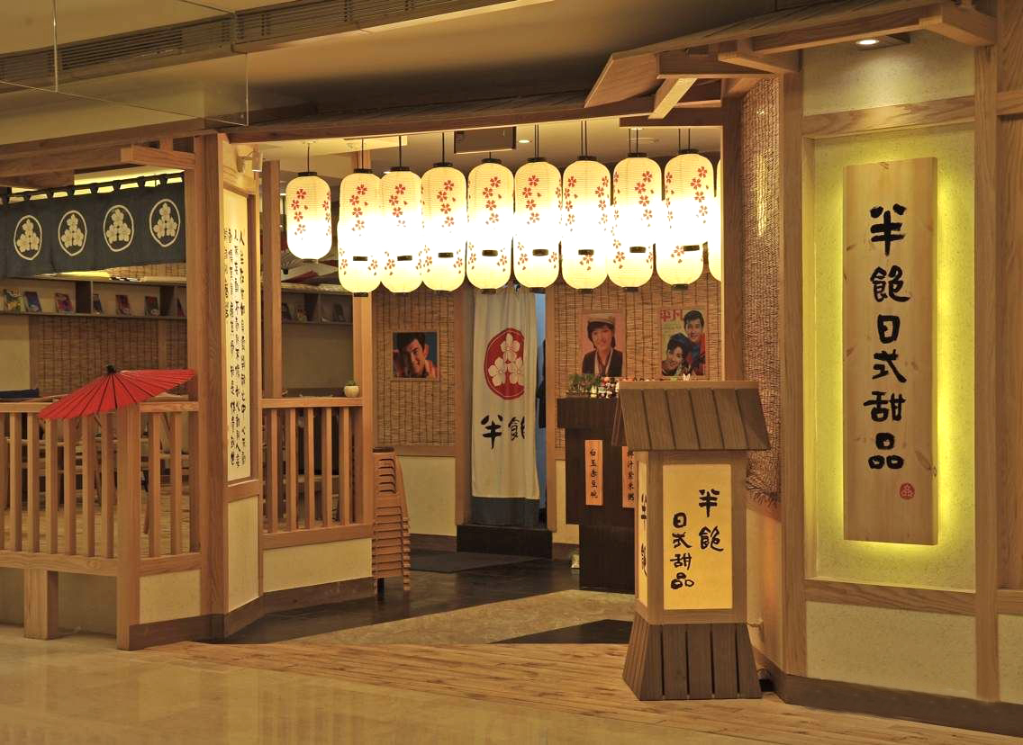 半饱甜品店