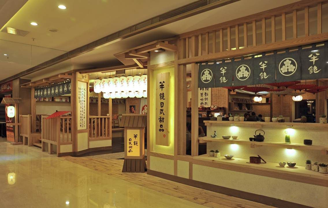 半饱甜品店