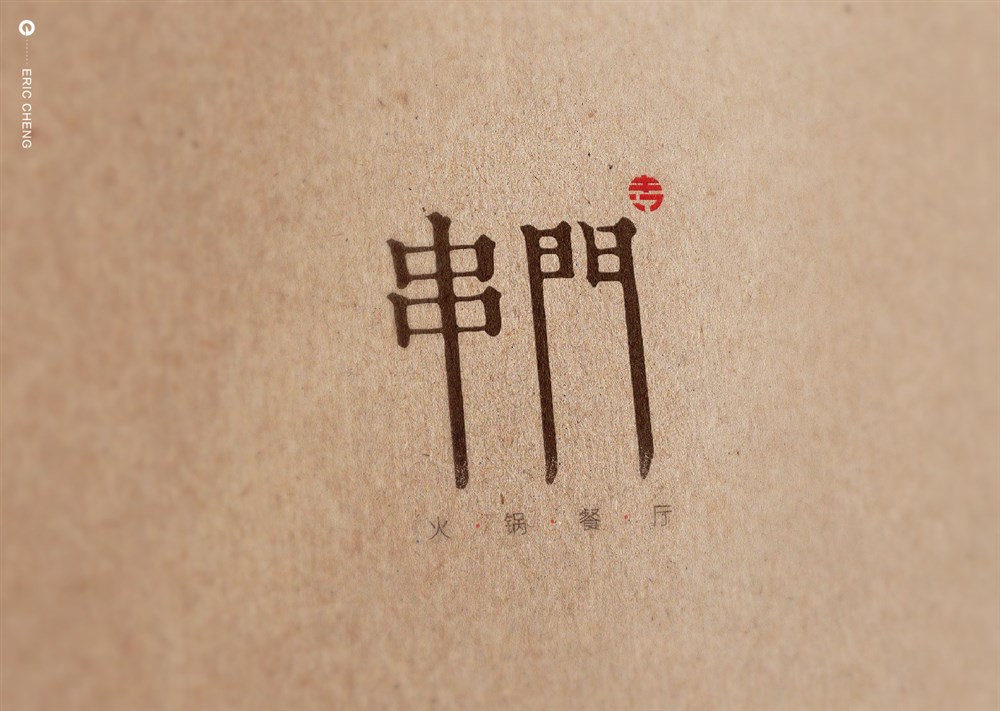成都串门火锅餐饮品牌标志LOGO设计及VI设计