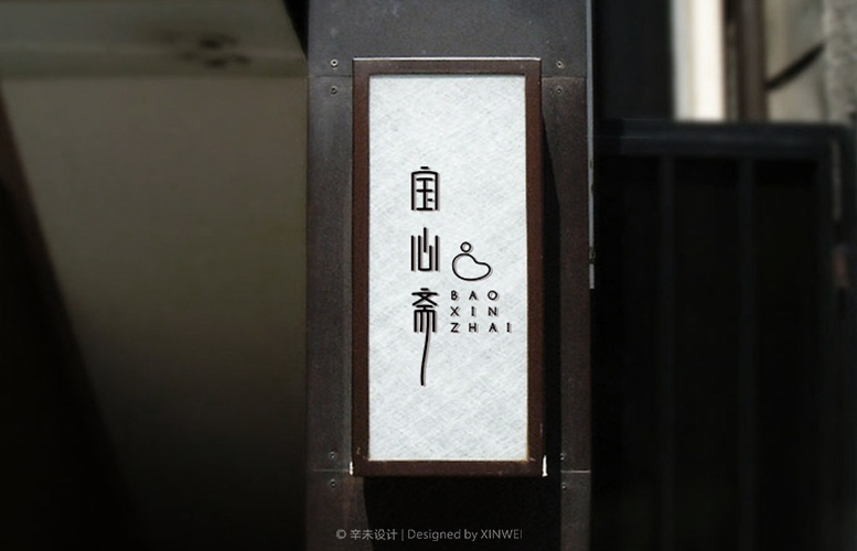 宝心斋（檀香、沉香）LOGO｜辛未设计