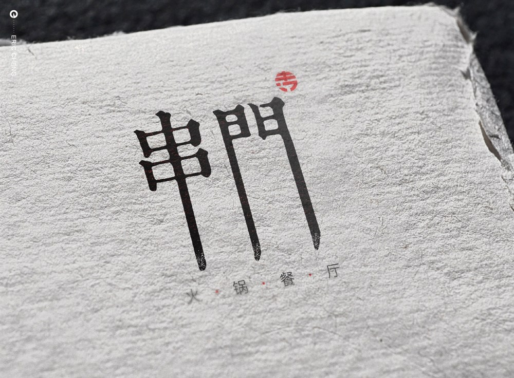 成都串门火锅餐饮品牌标志LOGO设计及VI设计