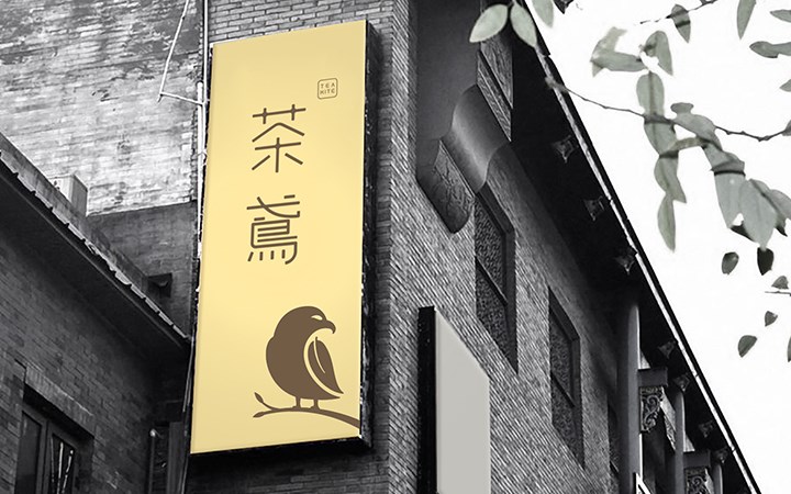 茶鸢