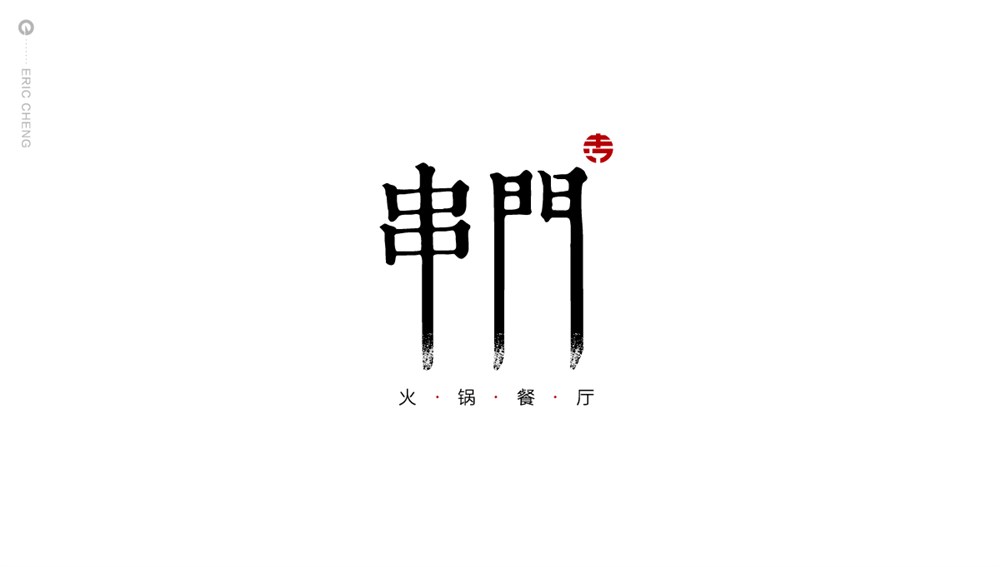 成都串门火锅餐饮品牌标志LOGO设计及VI设计