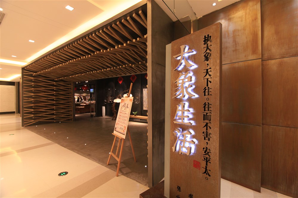 大象生活馆