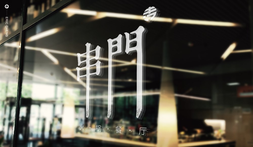 成都串门火锅餐饮品牌标志LOGO设计及VI设计