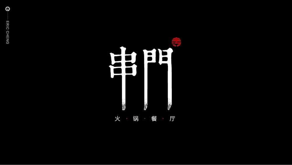 成都串门火锅餐饮品牌标志LOGO设计及VI设计