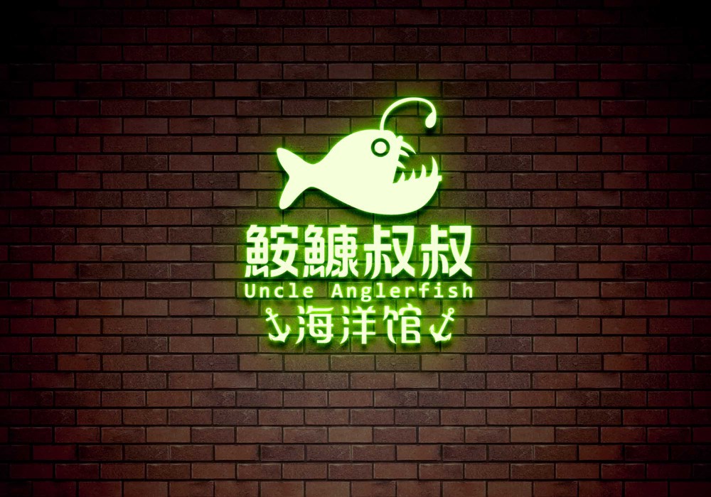 海鲜餐厅logo设计—鮟鱇叔叔海洋馆