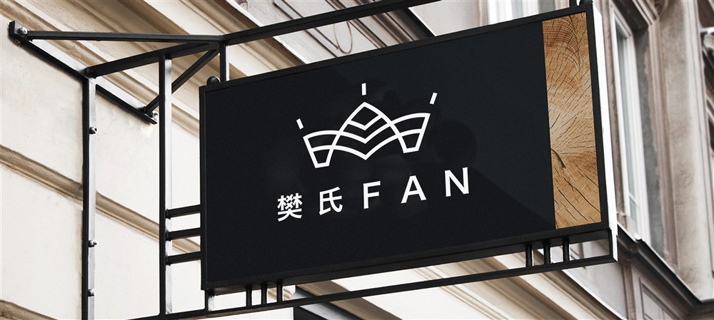 樊氏家具Fan
