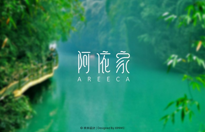 阿依家（AREECA）LOGO｜辛未设计