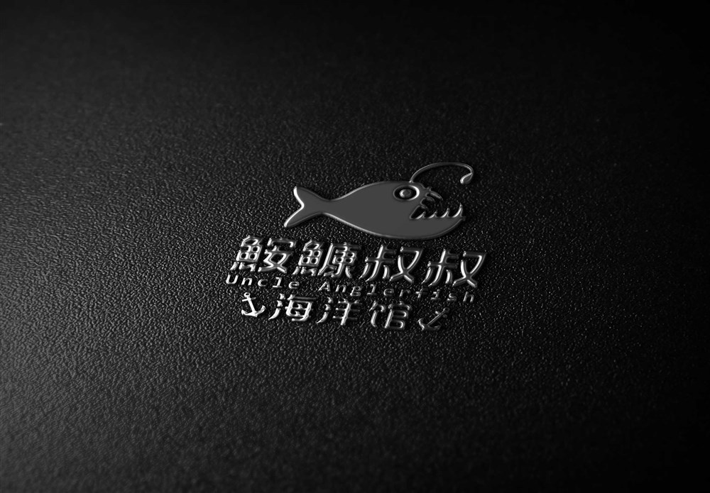 海鲜餐厅logo设计—鮟鱇叔叔海洋馆