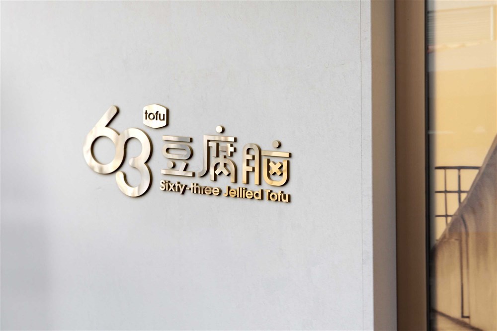 餐饮行业小吃店logo设计—63豆腐脑