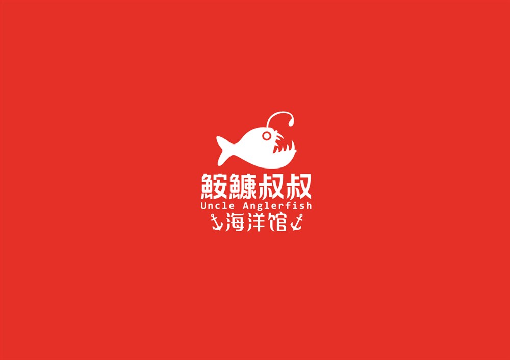 海鲜餐厅logo设计—鮟鱇叔叔海洋馆