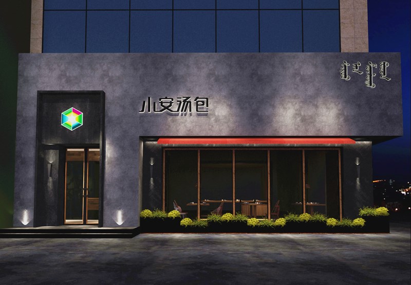 主题餐厅设计-通辽小安汤包主题餐厅设计
