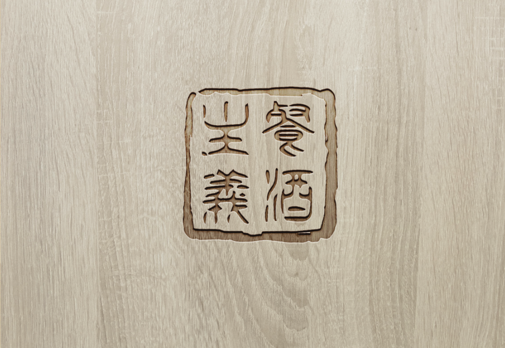 餐酒主义字体标志全案