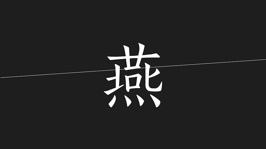 燕昭堂 品牌logo视觉 燕窝 logo 标志