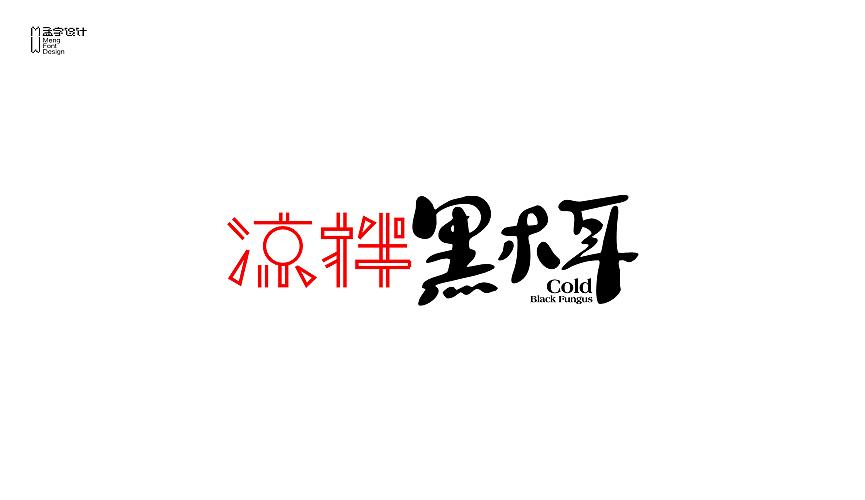几款和食品有关的字体设计