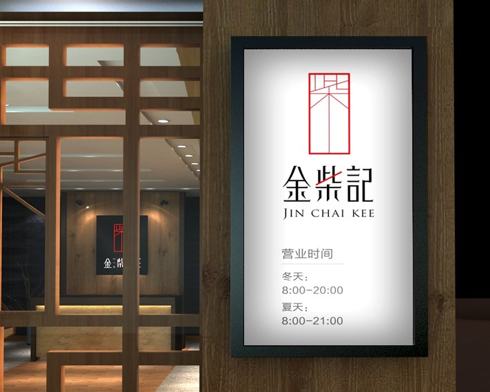 金柴记——李华清空间案例分享