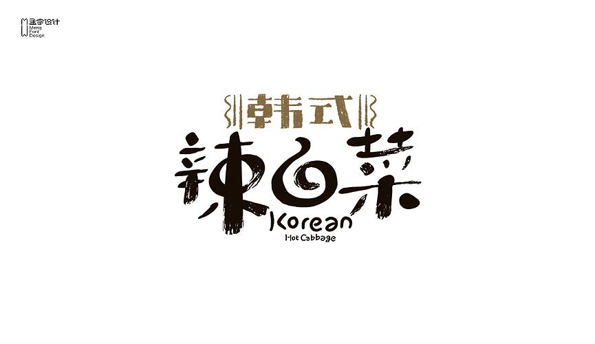 几款和食品有关的字体设计