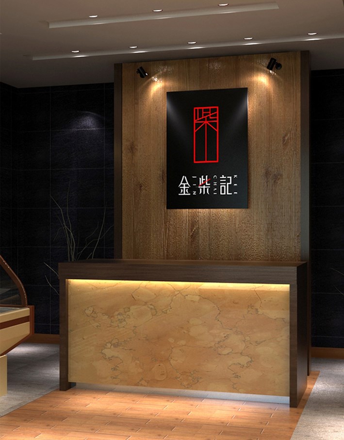金柴记——李华清空间案例分享