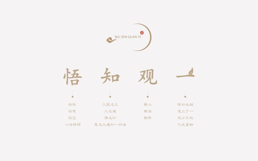 悟知观一