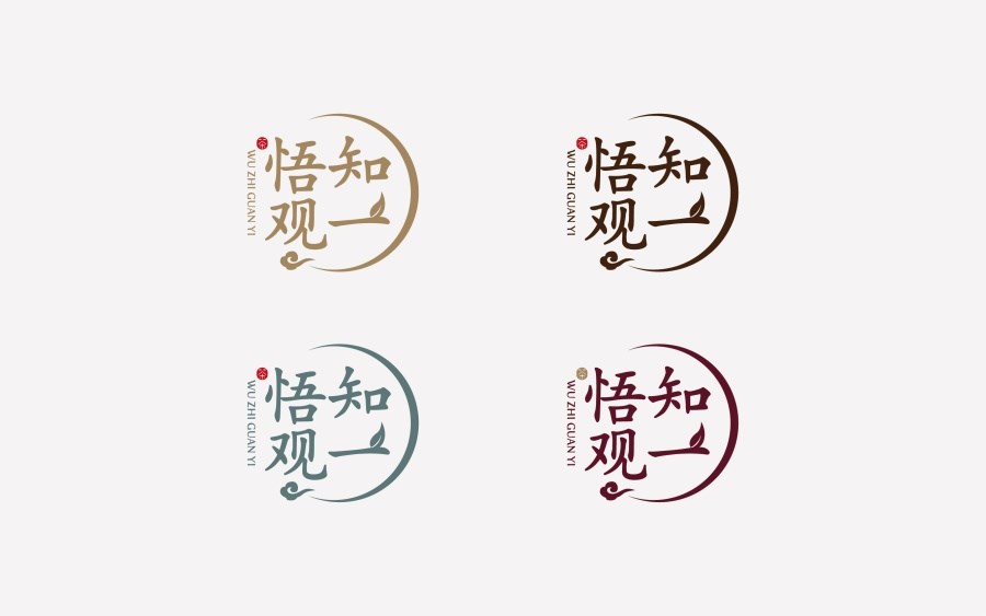 悟知观一