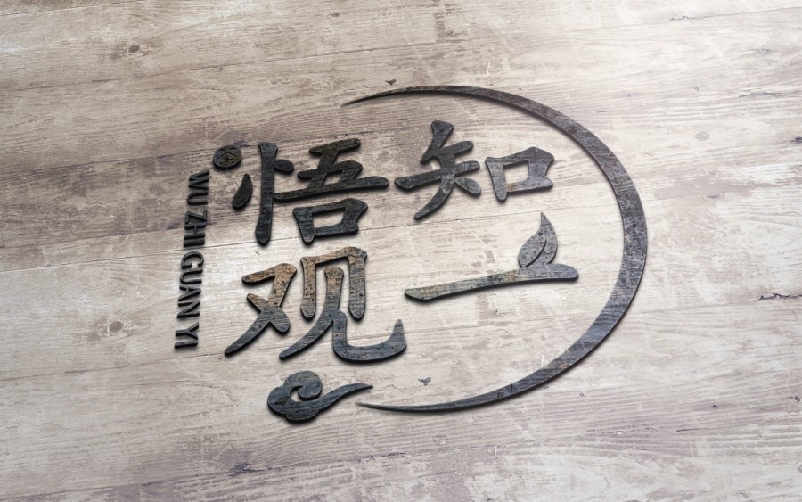 悟知观一