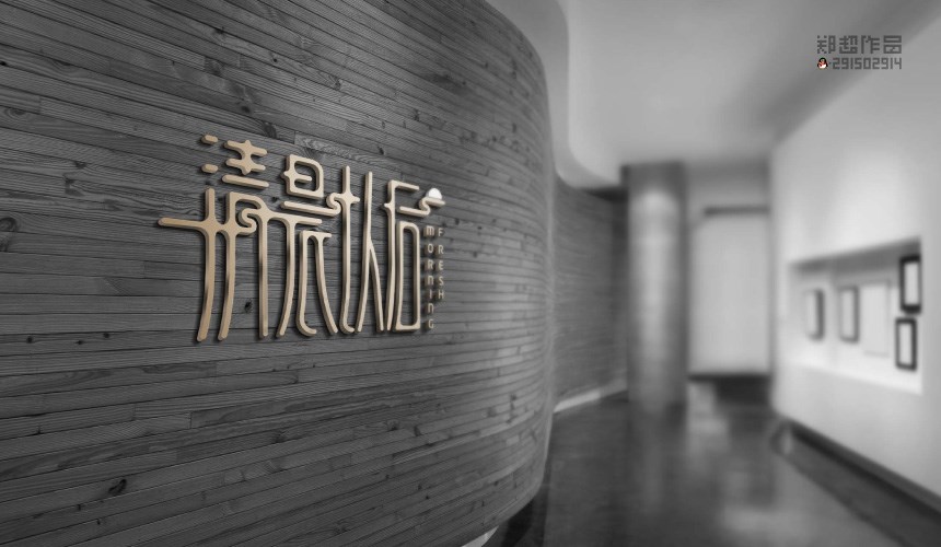 郑超字体设计 | 清晨的太阳 袅袅炊烟...