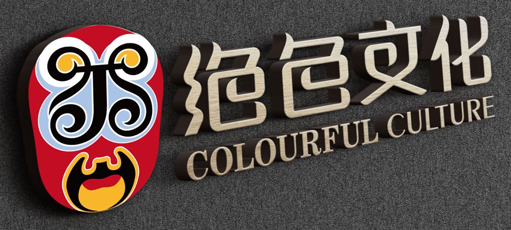 绝色文化标志欣赏