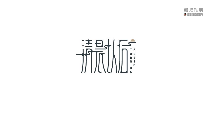 郑超字体设计 | 清晨的太阳 袅袅炊烟...