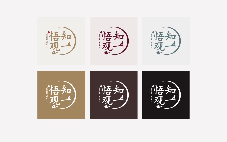 悟知观一