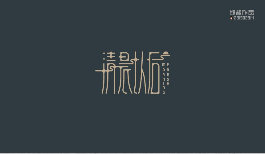 郑超字体设计 | 清晨的太阳 袅袅炊烟...