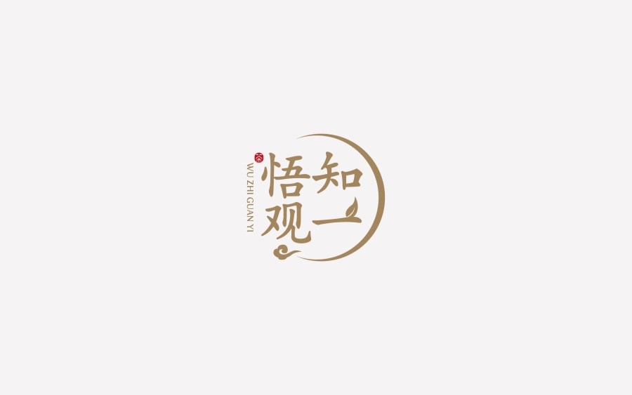 悟知观一