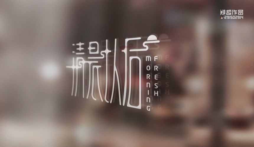 郑超字体设计 | 清晨的太阳 袅袅炊烟...