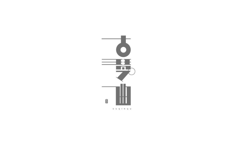 字体与标志设计