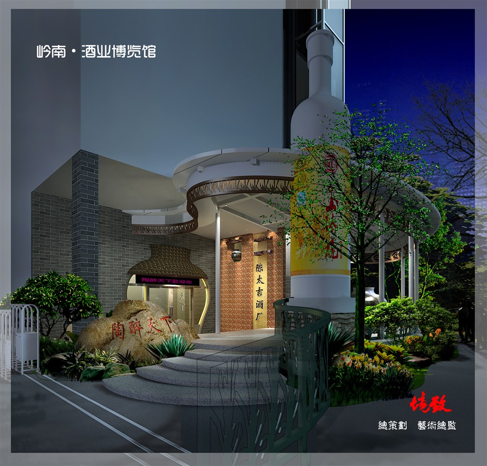 岭南洒文化博物馆之“太吉酒庄”