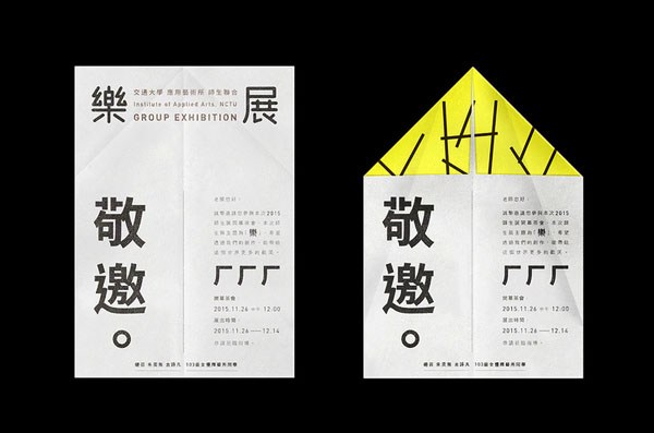 台湾交通大学应用艺术所师生联展活动视觉设计