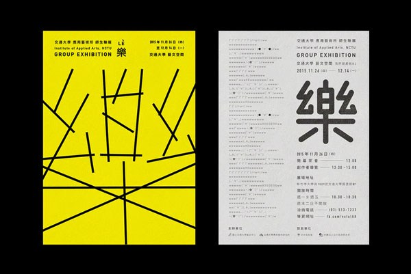 台湾交通大学应用艺术所师生联展活动视觉设计