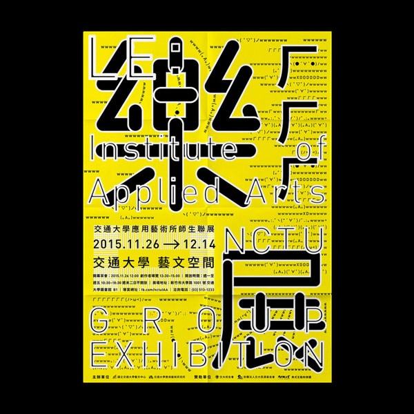 台湾交通大学应用艺术所师生联展活动视觉设计