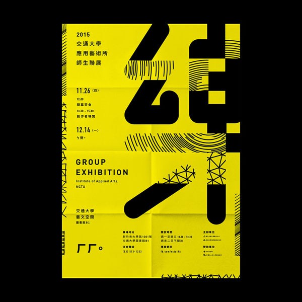 台湾交通大学应用艺术所师生联展活动视觉设计