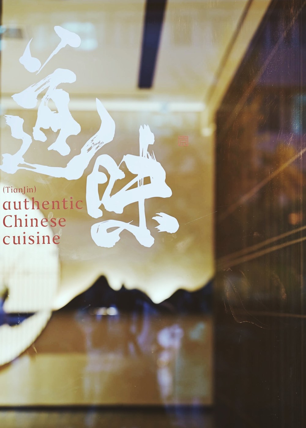 道味餐厅 (TianJin)