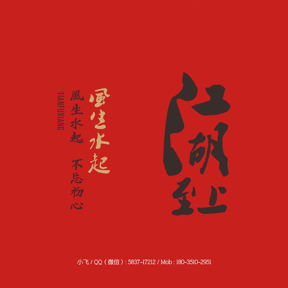 小飞设计：天府香｜老巷火锅（太原餐饮品牌设