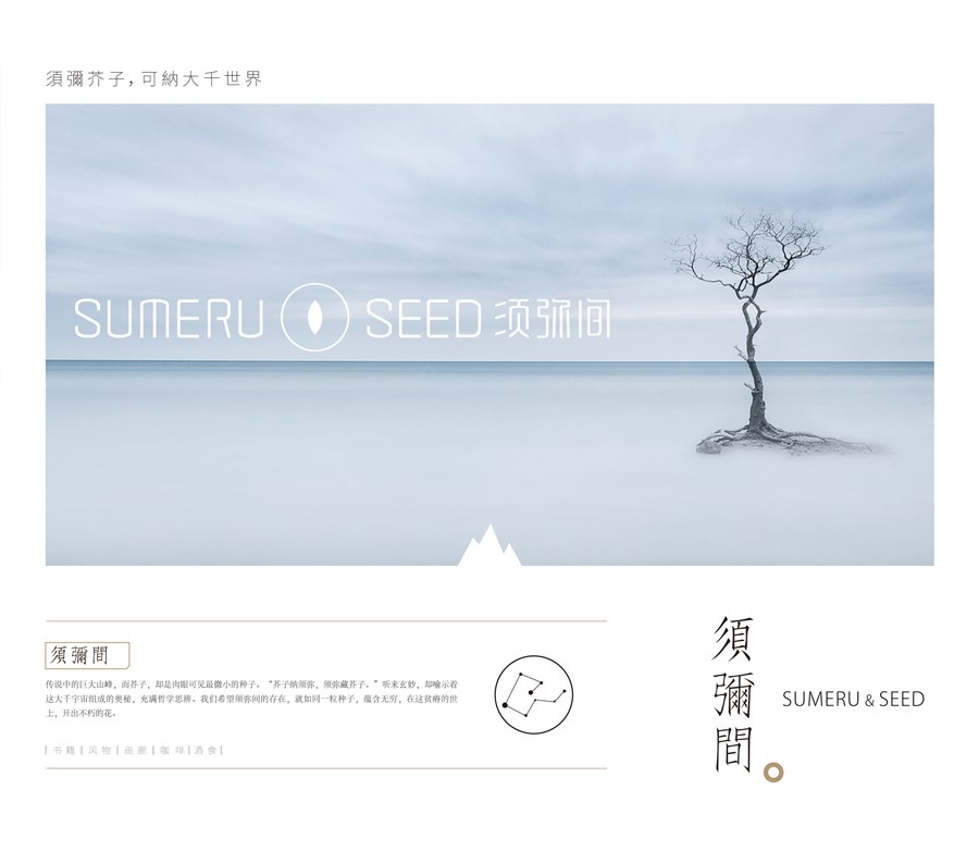须弥间—本套设计入编亚太设计年鉴