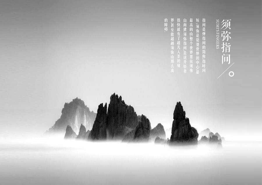 须弥间—本套设计入编亚太设计年鉴