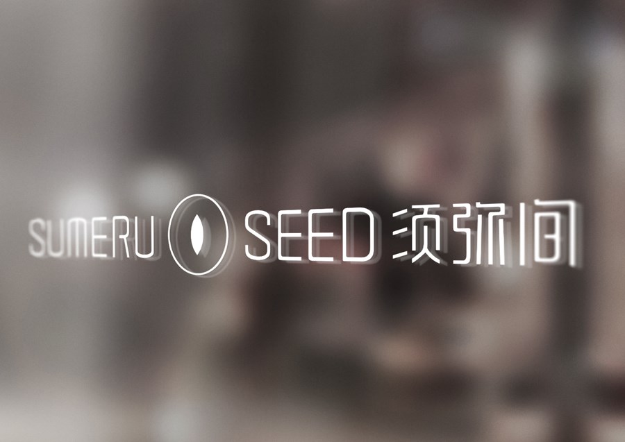 须弥间—本套设计入编亚太设计年鉴